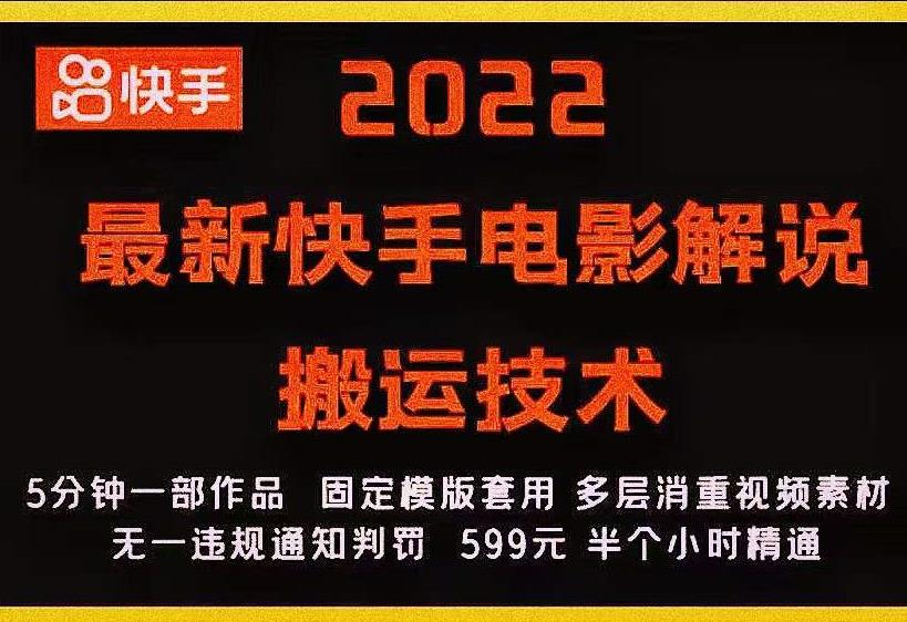 2022最新快手电影解说搬运技术，5分钟一部作品，固定模板套用| 鹿鸣网创