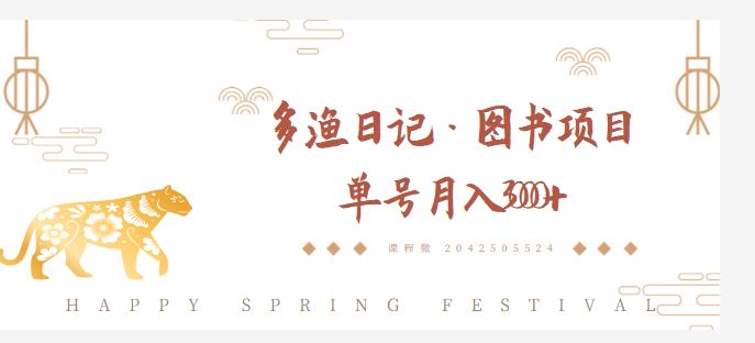 多渔日记·图书项目，无货源图书模式，纯搬运，单号月入4000+| 鹿鸣网创