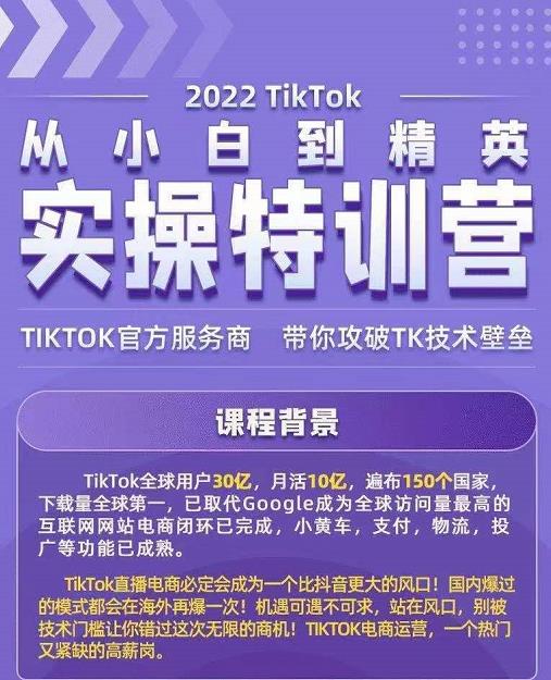 Seven漆·2022Tiktok从小白到精英实操特训营,带你掌握Tiktok账号运营| 鹿鸣网创