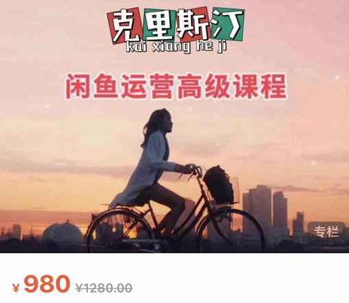 克里斯汀·闲鱼运营高级课程【2022新版】,视频内容非常凝练,适合小白入门| 鹿鸣网创