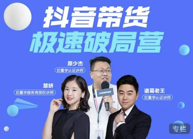 诸葛老王·抖音带货极速破局营，掌握抖音电商正确的经营逻辑| 鹿鸣网创