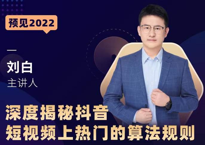 深度揭秘抖音短视频上热门的算法规则,让你快人一步迈入抖音运营变现捷径| 鹿鸣网创