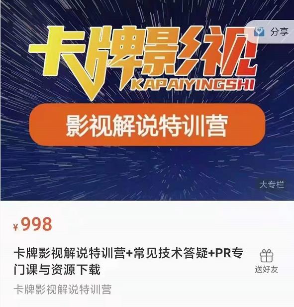 卡牌抖音影视解说+长视频+常见技术答疑+PR专门课价值998元| 鹿鸣网创