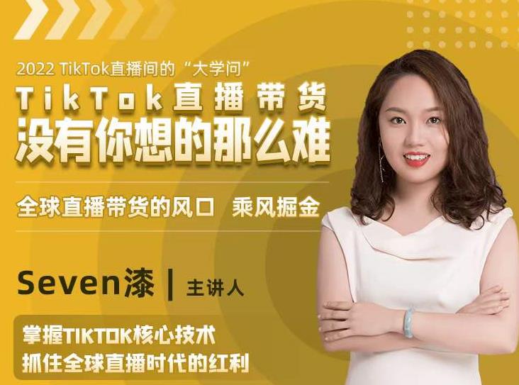 2022TikTok直播间的“大学问”，掌握TikTok核心技术，抓住全球直播时代的红利| 鹿鸣网创