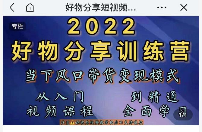 萌飞好物·2022抖音好物分享训练营，当下风口带货变现模式，从入门到精通| 鹿鸣网创