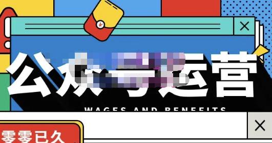 零零已久·从0-1运营公众号,零基础小白也能上手,系统性了解公众号运营| 鹿鸣网创