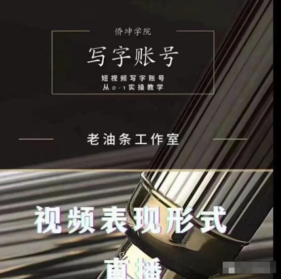 老油条写字账号搭建运营课程,短视频写字账号从0-1实操教学| 鹿鸣网创