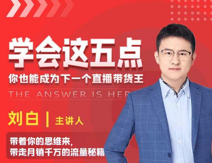 学会这五点，带走月销千万的流量秘籍，你也能成为下一个直播带货王| 鹿鸣网创
