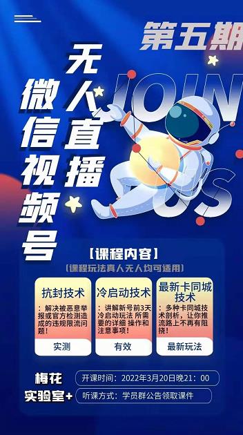 梅花实验室·微信视频号无人直播第3期+第5期，视频号带货权限0粉价值1180元| 鹿鸣网创