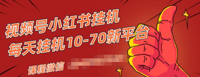 视频号小红书抖音挂机项目,小白无脑操作,按照要求来,单号每天几十米| 鹿鸣网创