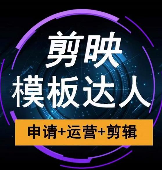 剪映模板达人运营课,申请+运营+剪辑全套视频课程| 鹿鸣网创