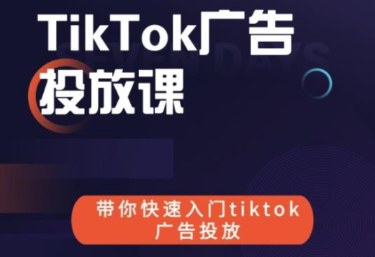 跨境B哥tiktok广告投放课,带你快速入门tiktok广告投放价值1680元| 鹿鸣网创