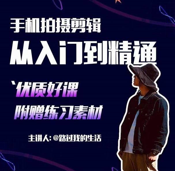 手机拍摄剪辑课:用手机拍出电影感短视频,零基础从入门到精通| 鹿鸣网创