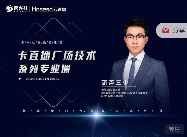 禾兴社·卡直播广场技术系列专业课,目前最强最全直播广场技术| 鹿鸣网创