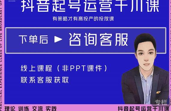 金龙·2022抖音直播带货起号运营千川课,有策略才有高投产的投放课| 鹿鸣网创