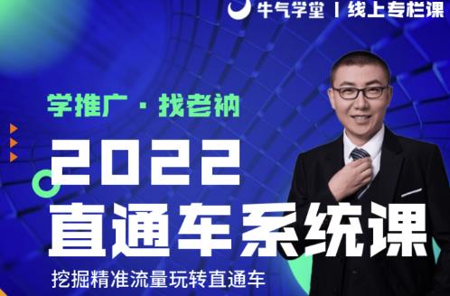 牛气学堂老衲2022直通车系统课+引力魔方系统课,精准拉新低价引流、卡位、收割| 鹿鸣网创