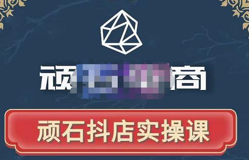 顽石电商·抖店自然流线上实操课【2022版】,从零教你做抖音小店| 鹿鸣网创