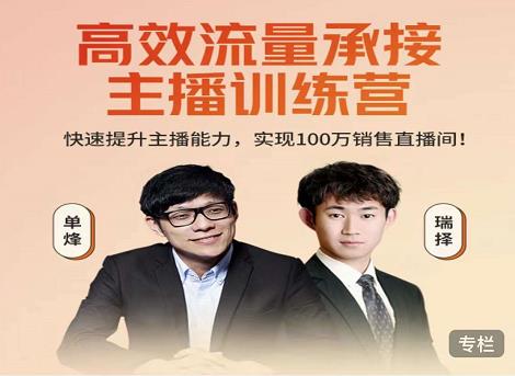 高效流量承接主播训练营：快速提升主播能力,实现100万销售直播间| 鹿鸣网创