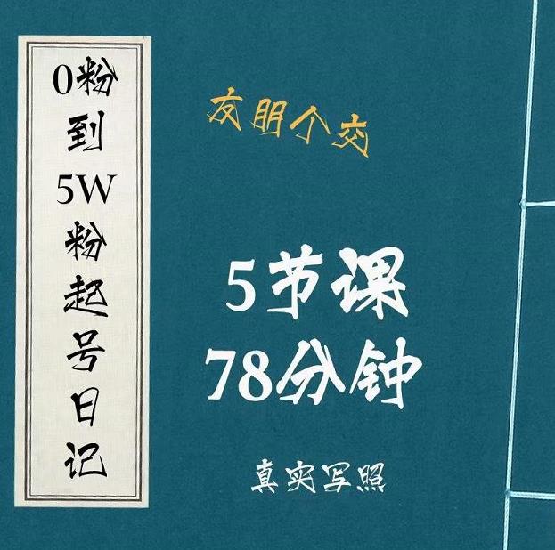0粉到5万粉起号日记,大志参谋起号经历及变现逻辑| 鹿鸣网创
