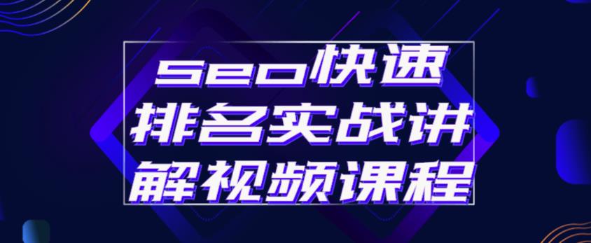 seo快速排名实战讲解视频课程,揭秘seo快排原理| 鹿鸣网创