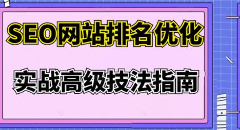 樊天华·SEO网站排名优化实战高级技法指南,让客户找到你| 鹿鸣网创