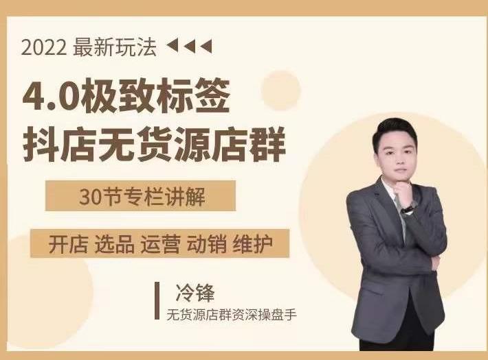 抖隐门·2022抖店无货源店群,极致标签4.0盈利系统价值999元| 鹿鸣网创