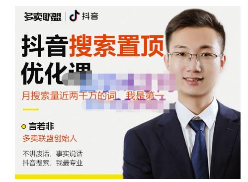 多卖联盟·抖音搜索置顶优化,不讲废话,事实说话价值599元| 鹿鸣网创