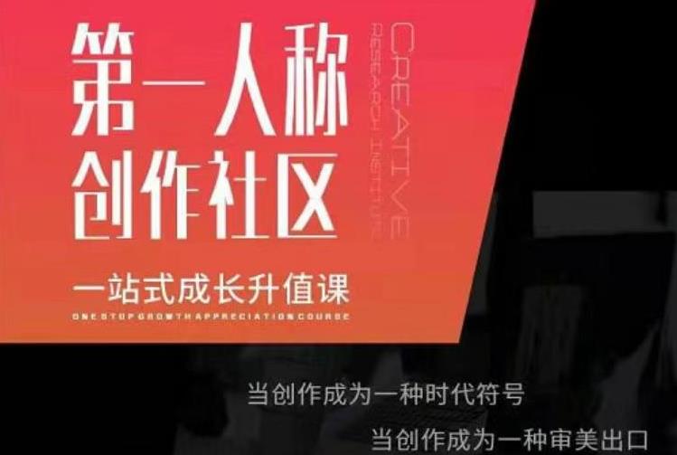 亲爱的安先第生一人称创作社课区程,一站式成长升值课| 鹿鸣网创