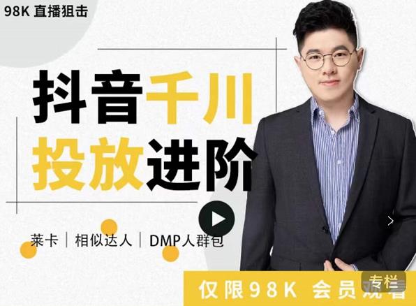 大力说·千川进阶课：千川投放细节实操，从入门到精通一站式解决| 鹿鸣网创