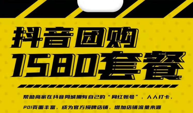 实体店抖音团购服务套餐-包上优质店铺榜单，帮助商家在抖音同城拥有自己的“网红账号”| 鹿鸣网创