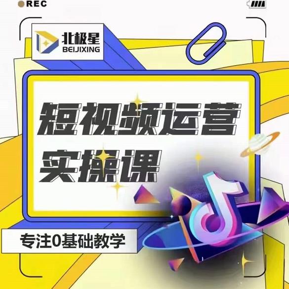 北极星-阿辉短视频运营实操班，0-1系统教学，​7-15天独立运营账号| 鹿鸣网创