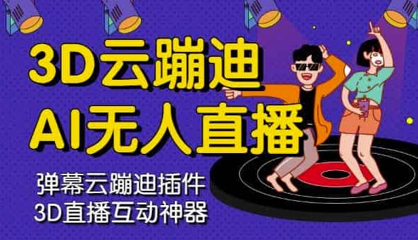 3D云蹦迪AI无人直播卡通破解版,内含操作视频详细教程| 鹿鸣网创