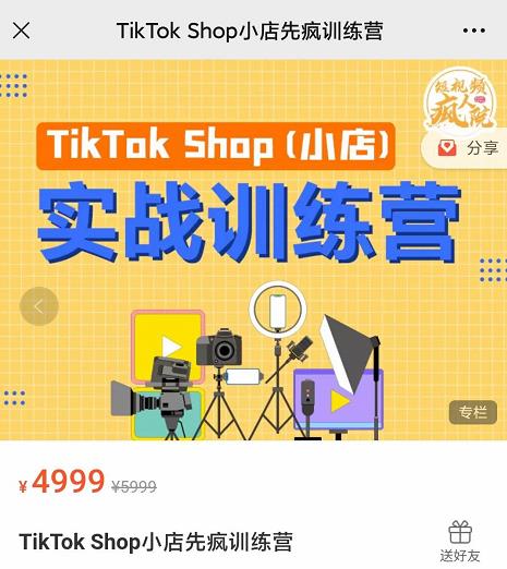 疯人院TikTok Shop小店先疯训练营,开启2022年海外小店带货,从0到1掌握TK小店运营| 鹿鸣网创