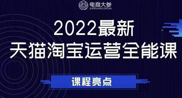 电商大参老梁新课,2022最新天猫淘宝运营全能课,助力店铺营销| 鹿鸣网创