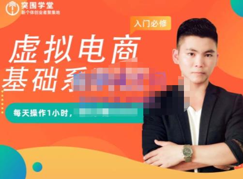 突围学堂·虚拟电商基础系列课（入门必修），每天操作1小时，每月多赚10000| 鹿鸣网创