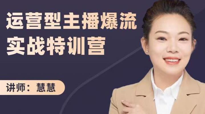 慧慧:运营型主播爆流实战特训营,月销千万直播间操盘手把手带玩转运营主播核心| 鹿鸣网创