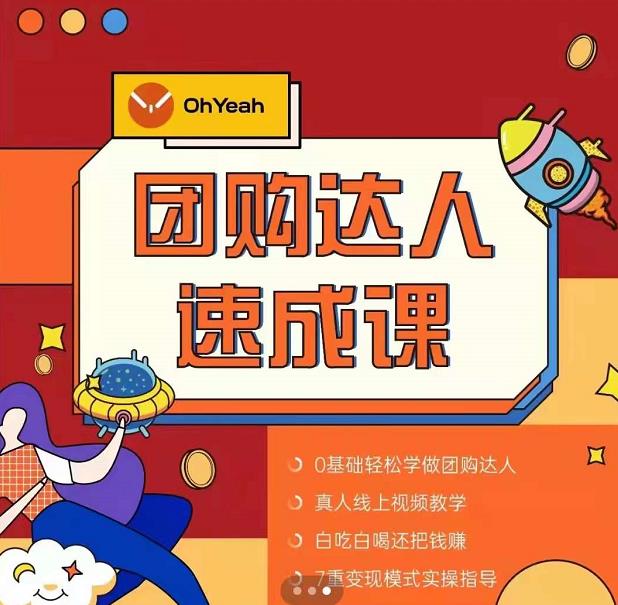 抖音团购达人懒人最新玩法，0基础轻松学做团购达人（初级班+高级班）| 鹿鸣网创