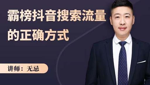 无忌：霸榜抖音搜索流量的正确方式，解码抖音号搜索新方式,快速抢占信息差红利| 鹿鸣网创