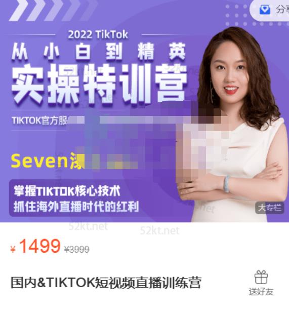 Seven漆:国内&TIKTOK短视频直播训练营，全球直播带货的风口赶紧乘风掘金| 鹿鸣网创
