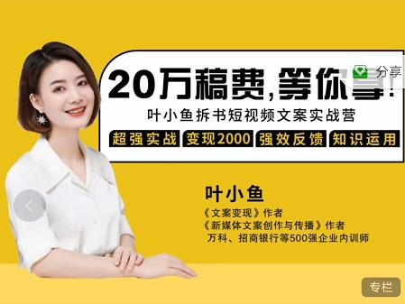 叶小鱼21天短视频文案拆书营，学完轻松搞定各类书单短视频文案| 鹿鸣网创