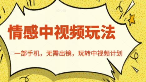 北北情感中视频玩法,一部手机,无需出镜,玩转中视频计划| 鹿鸣网创