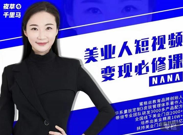 夜草与千里马·美业人短视频变现必修课，医美从业者账号从0-1带你上路价值3980元| 鹿鸣网创
