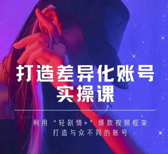 抖音女黑客-mia打造差异化账号实操课,教你打造与众不同的账号| 鹿鸣网创