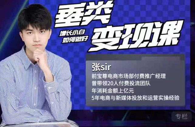 张sir·垂类变现课，抖音带货新手才看粉丝量，高手都看变现效率| 鹿鸣网创