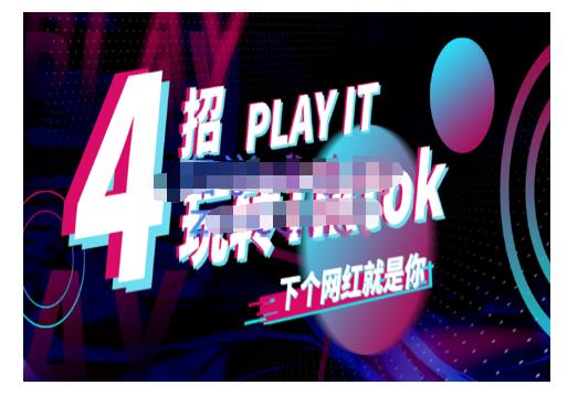 Tiktok账号系统打造,深度解析Tiktok新手起号技巧与配合跨境电商发展终局价值1980元| 鹿鸣网创