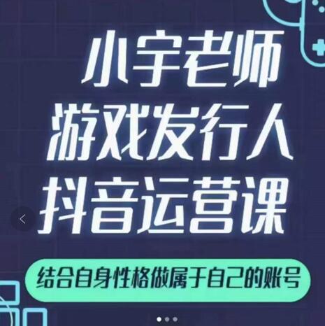 小宇老师游戏发行人实战课,非常适合想把抖音做个副业的人,或者2次创业的人| 鹿鸣网创