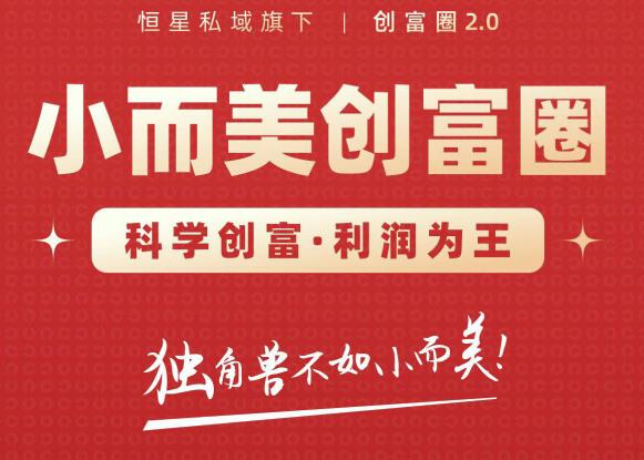肖厂长创富圈2.0之【小而美创富圈】,108招科学创富底层逻辑,让你少采坑涨利润| 鹿鸣网创