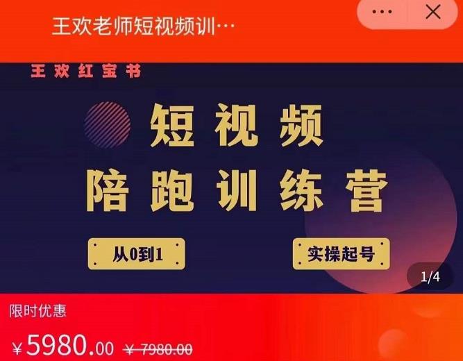 王欢红宝书短视频培训营，从认知、起号、实操、运营，适合新人起步| 鹿鸣网创