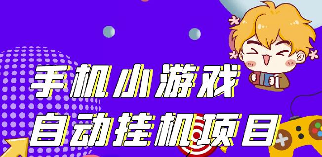 单窗口日15-20,最新PG助手小游戏挂机薅羊毛项目!| 鹿鸣网创