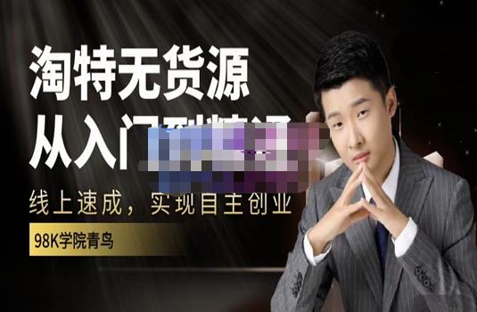 98k学院的淘特无货源线上速成课,从入门到精通,让你最小投入,最高回报| 鹿鸣网创